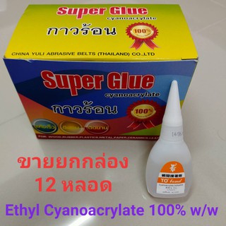 กาวร้อนอย่างดี (Ethyl Cyanoacrylate 100 % w/w) กาวร้อนยกกล่อง ขนาด 20 กรัม/หลอด กาวร้อนญี่ปุ่น กาวร้อนติดไม้ กาวตราช้าง