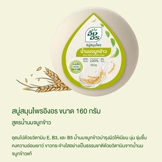 สบู่สมุนไพร อิงอร Herbal Soap lng On 85/160 g.