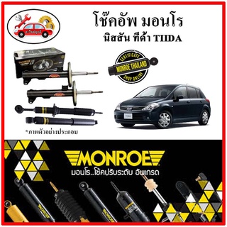 MONROE มอนโร โช๊คอัพ นิสสัน NISSAN ทีด้า ( TIDA ) ปี 06-12 โช๊คอัพรถยนต์ Original