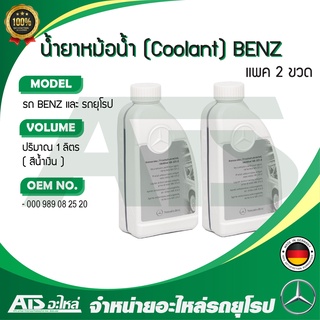 BENZ (แพค 2 ขวด) น้ำยาหม้อน้ำ น้ำยาหล่อเย็น (Coolant) BENZ ชนิดเข้มข้น ขนาด 1 ลิตร น้ำสีน้ำเงิน Made in Germany