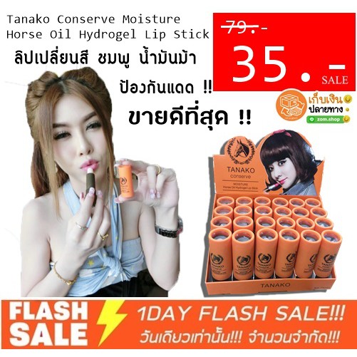 แท้ ชิ้นละ 35 ฿ - ลิปน้ำมันม้า Tanako Conserve Moisture Horse Oil Hydrogel Lip Stick