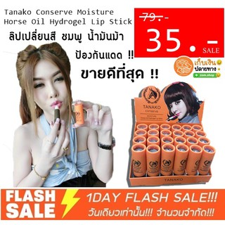 แท้💯 ชิ้นละ 35 ฿ - ❗❗  ลิปน้ำมันม้า Tanako Conserve Moisture Horse Oil Hydrogel Lip Stick