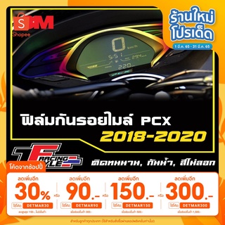 🔥เหลือ 5฿ โค้ด INC3LEL3🔥ฟิล์มกันรอยไมล์ PCX 2018-2020