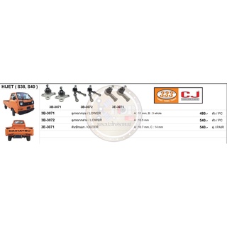 ชุดลูกหมาก (333&amp;CJ) DAIHATSU HIJET (S38,S40)