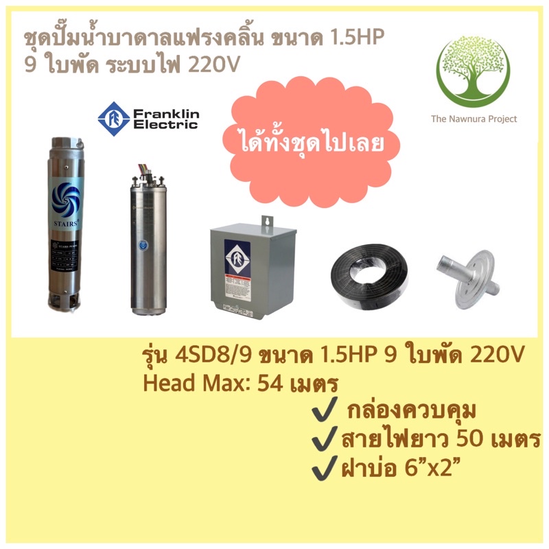 ปั๊มบาดาลfranklinขนาด1.5HP9ใบพัด220Vท่อ2”