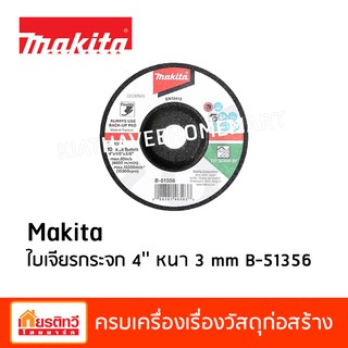 Makita มากีต้า ใบเจียรกระจก เจียรอิฐ  4 นิ้ว หนา 3 มิลลิเมตร B-51356