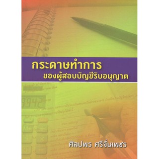 กระดาษทำการของผู้สอบบัญชีรับอนุญาต