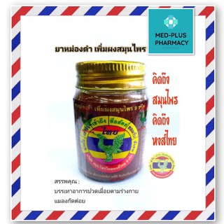 ยาหม่องดำเพิ่มสมุนไพร9ชนิด 25g.(1ขวด)