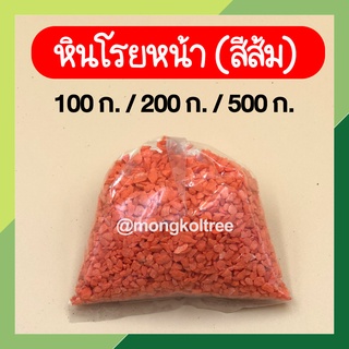 หินโรยหน้า สีส้ม หินสี หินเกร็ด หินแคคตัส หินโรยหน้ากระถาง หินโรยกระถาง หินใส่ต้นไม้ หินใส่กระบองเพชร แบ่งบรรจุ