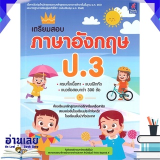 หนังสือ  เตรียมสอบ ภาษาอังกฤษ ป.3 หนังสือใหม่ พร้อมส่ง #อ่านเลย