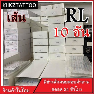 อุปกรณ์สัก  RL : ทำเส้น 10 อัน ‼️   (เอาไว้ใช้กับเครื่องคอย+เครื่องโรตารี่)ชุดสัก อุปกรณ์สักทุกชนิด)