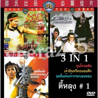 dvd 3 in 1 รวมหนัง ตี้หลุง 3 เรื่อง ขุนโจรสลัด,เจ้าอินทรีคะนองศึก -ฤทธิ์แค้นเจ้ากระบองทอง