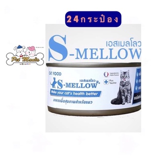 (สีฟ้า24กระป๋อง) s-mellow อาหารพักฟื้น แมวป่วย 80g.