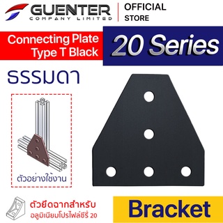 Connecting Plate Type T 20 Black - 20 Series (จำหน่ายแบบตัว) เป็นตัวจัดยึดชนิดแผ่นโปรไฟล์ซีรี่ 20 [BKA-036]