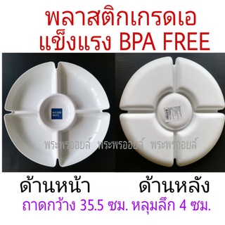 ถาดหลุม Super Lock รุ่น 5505 ถาดข้าว อย่างหนา แข็งแรง เกรดเอ ถาดเมี่ยงคำ จานหลุม จานออเดิฟ สีขาว 5 หลุม