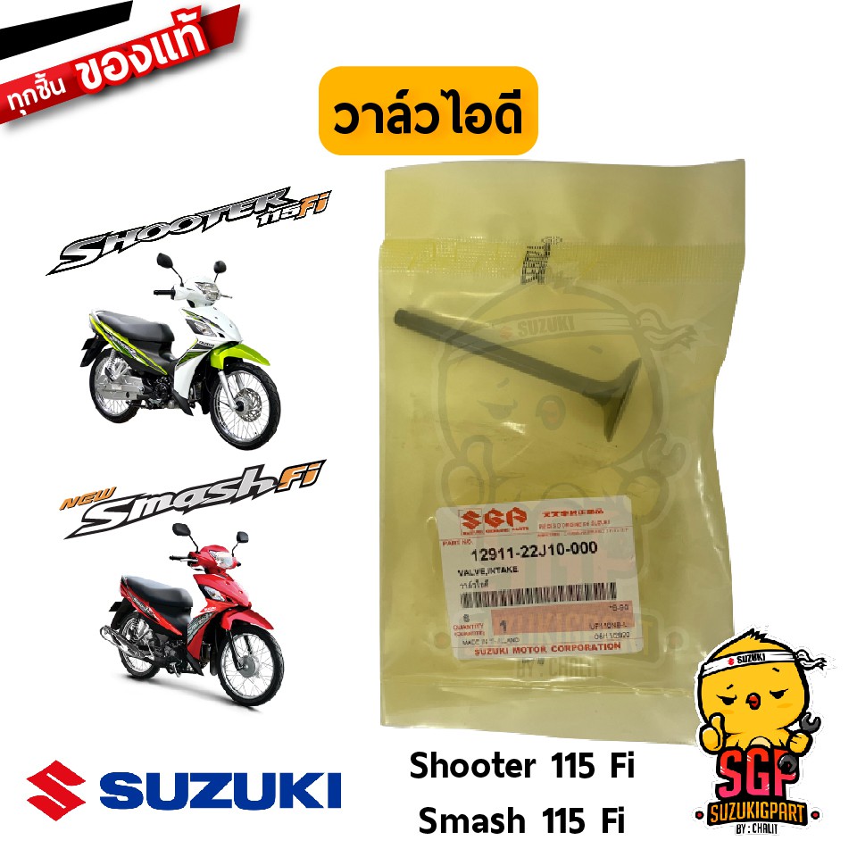 วาล์วไอดี / วาล์วไอเสีย VALVE แท้ Suzuki Shooter 115 Fi / Smash 115 Fi / Let's 110