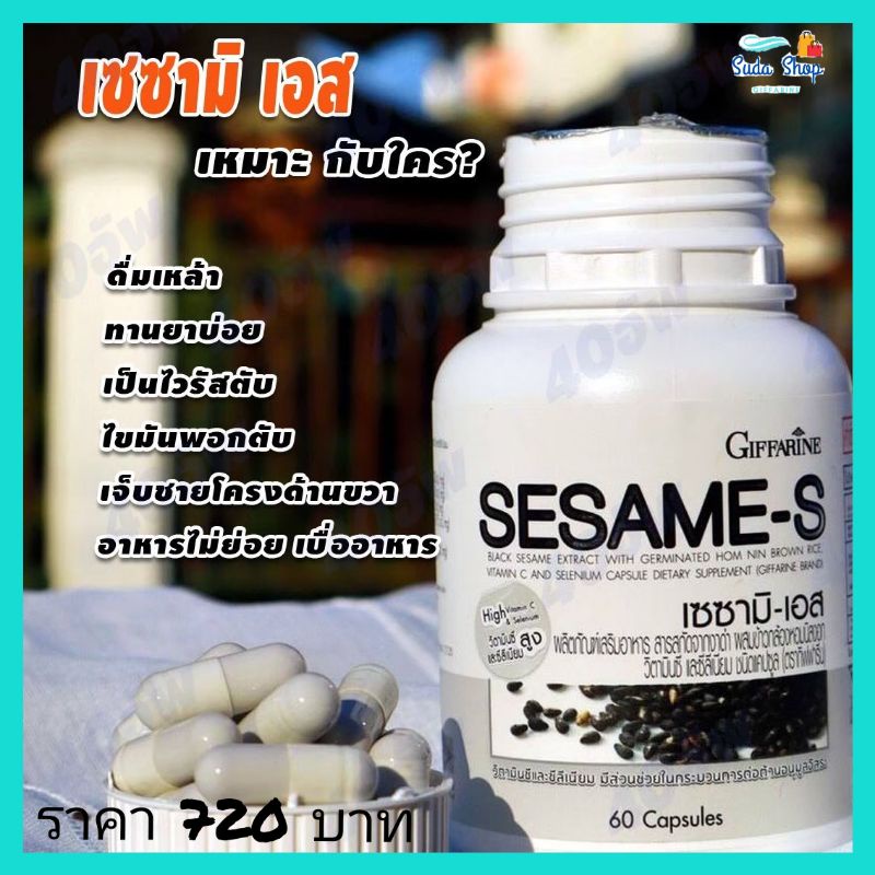 เซซามิ เอส Sesame-s Giffarine