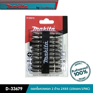 MAKITA D-33679 : ดอกไขควงแฉก 2 ด้าน 2X65 (10ดอก/1PAC)