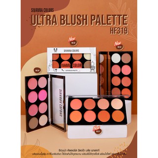 SIVANNA COLORS Ultra Blush Palette  ซีเวนน่า คัลเลอร์ส อัลตร้า บลัช พาเลทท์ – HF319  บลัชออนพาเลทท์ 8 โทนสี ในตลับเดียว