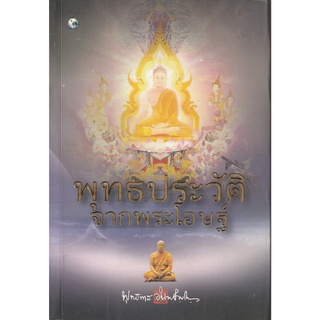 หนังสือ พุทธประวัติจากพระโอษฐ์