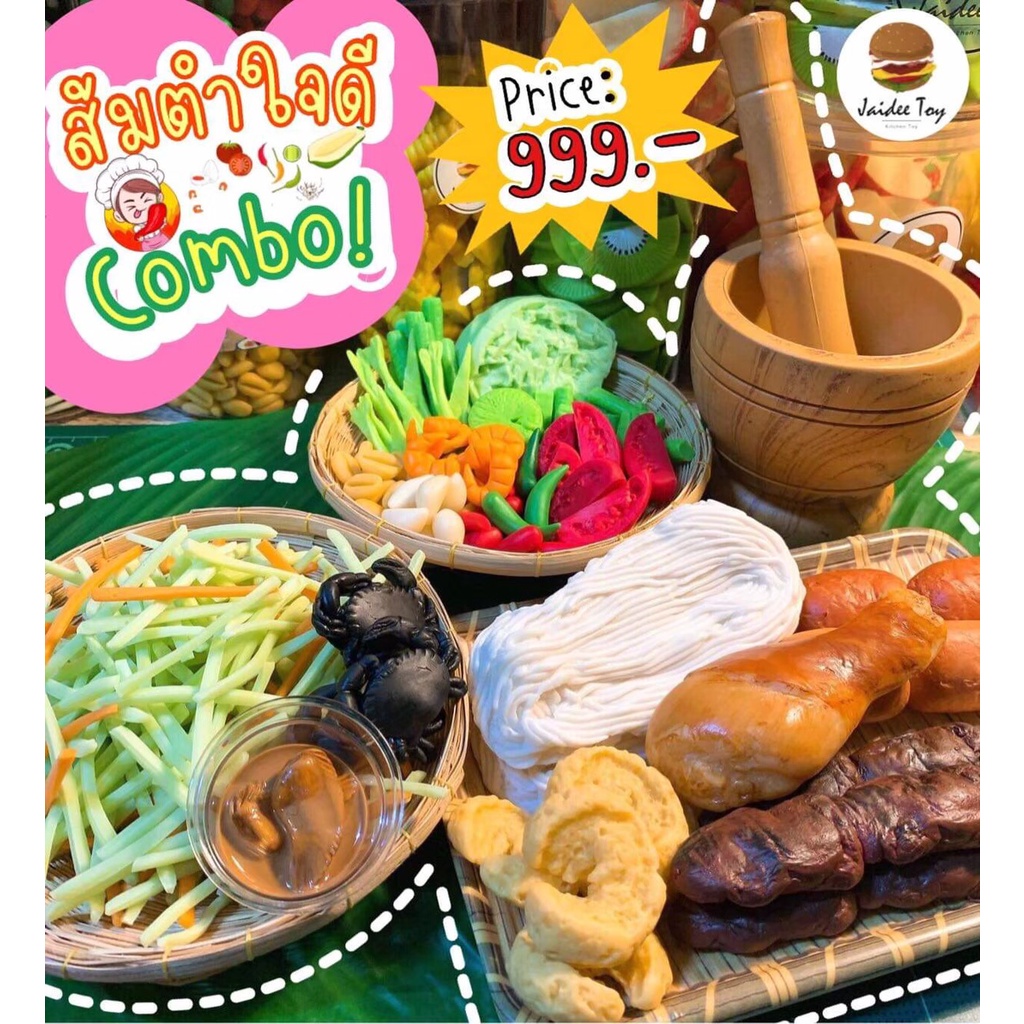 ชุดของเล่น ส้มตำใจดีคอมโบ ของเล่นเสริมสร้างพัฒนาการ  เสริมความรู้  Jaidee toy SOMTUM COMBO SET ของเล