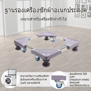 ฐานรองตู้เย็น แบบล้อเลื่อน ปรับขนาดและความสูงได้ ฐานรองเครื่องซักผ้า เครื่องซักผ้า แบบมีล้อ Washing Machine Base with 4
