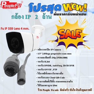 กล้อง IP 2 ล้าน รุ่น Fu IP 339 Lens 4 mm. ใช้กับเครื่อง NVR