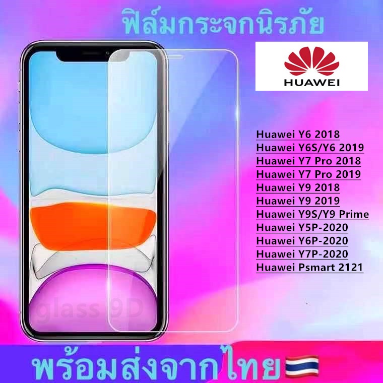 ☋▦ฟิล์มกระจก ใส Huawei Y6 2018 Huawei Y6S/Y6 2019 Y7 Pro 2018 Y7 Pro 2019 Y9 2018 Y9 2019 Y9S/Y9 Prime Y5P-2020 Y6P- Y7P