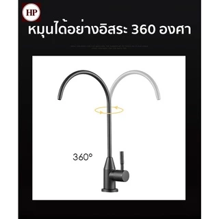 🔥 H Power 🔥 ก๊อกน้ำกรองน้ำสแตนเลส 304 | ก๊อกน้ำดื่ม 4 หุน (1/2 นิ้ว) หมุนได้ 360° สำหรับเครื่องกรองน้ำ ติดตั้งง่าย HP-0