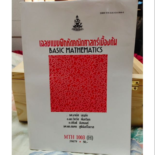 MTH 1003  หนังสือ+เฉลยแบบฝึกหัดคณิตศาสตร์เบื้องต้น "ตำรา ม.ราม"