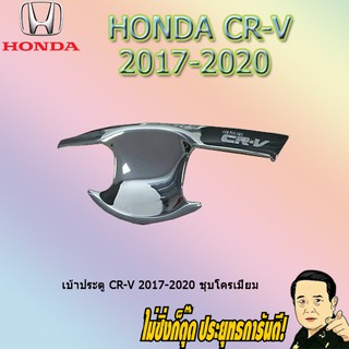 เบ้าประตู/กันรอยประตู/เบ้ารองมือเปิดประตู ฮอนด้า ซีอาร์วี 2017-2020 Honda CR-V 2017-2020 ชุบโครเมี่ยม