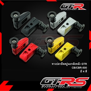 หางปลายึดสปูนยกล้อหลัง GTR CB/CBR-500