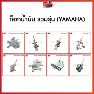 ก็อกน้ำมัน YDK. รวมรุ่น (YAMAHA)