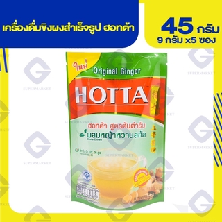 ฮอทต้า เครื่องดื่มขิงผงสำเร็จรูป ผสมหญ้าหวาน สูตรต้นตำรับ นน.45 กรัม ( 9 กรัม x 5 ซอง ) 8850369030116