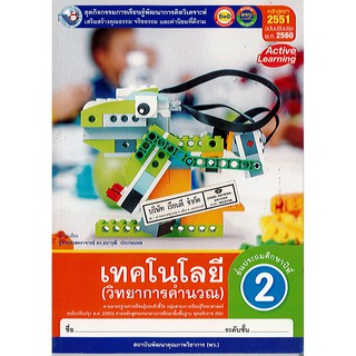 ชุดกิจกรรม เทคโนโลยี(วิทยการคำนวณ) ป.2 พว./68.-/8854515708010