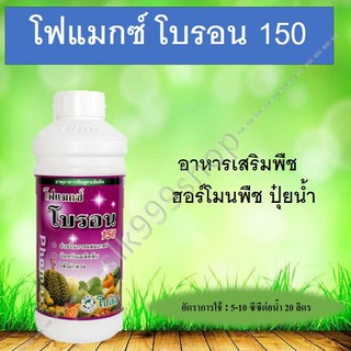 โฟแมกซ์ โบรอน 150 อาหารเสริมพืช ฮอร์โมนพืช ปุ๋ยน้ำ