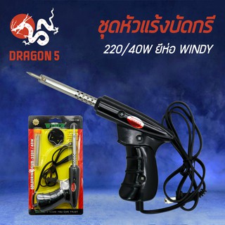 หัวแร้งบัดกรี,หัวแร้งปืน 220/40W มาพร้อมตะกั่วในชุด WINDY