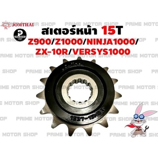 สเตอร์หน้า 15T เบอร์ 525 Jomthai สำหรับ Kawasaki Z900 Z1000 Ninja1000 ZX-10R Versys1000 และรุ่นอื่นๆ # สเตอร์ อะไหล่ อะไ