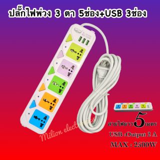 ปลักไฟ 3/5/10 เมตร ปลักไฟUSB ปลักไฟเอนกประสงค์ 5 ช่อง 3 USB  ปลั๊ก 3 ตา ปลั๊กสามตา ปลั๊กพ่วง