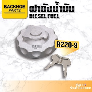 ฝาถังน้ำมัน R220-9 / ฝาถังน้ำมันรถขุด,รถแบคโฮ,รถแมคโคร