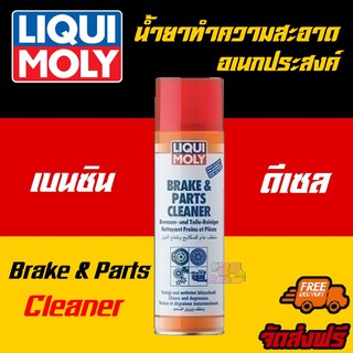 [AMS9R1000ลด130] LIQUI MOLY  น้ำยาทำความสะอาดเอนกประสงค์ Brake &amp; Parts Cleaner