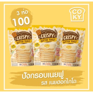 [ส่งไว-ตอบไว] ขนม coky ขนมปังกรอบเนยฟู | รายใก