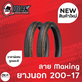 (1เส้น) Quick ยางนอก 200-17 ลาย Maxing