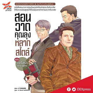 DEXPRESS หนังสือ สอนวาดคุณลุงหลากสไตล์ ฉบับวาดใบหน้าและร่างกาย