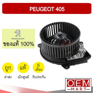 โบลเวอร์ แท้ เปอร์โยต์ 405 406 ซีตรอง ซองเทีย โบเวอร์ แอร์รถยนต์ BLOWER PEUGEOT 405 CITROEN XANTIA 531