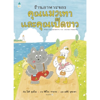 หนังสือเด็ก ร้านอาหารของคุณแมวเทากับคุณเป็ดขาว (ปกแข็ง) โยชิ อุเอโนะ (Yoshi Ueno) APB