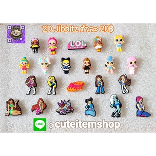 Shoes Charm Jibbitz LOL Surprise👟ตุ๊กตาติดรองเท้า พร้อมส่ง ✨สั่ง 5 แถม 1✨ตัวแถมทางร้านสุ่มให้นะคะ