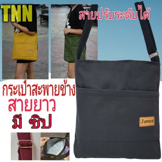 กระเป๋าผ้าcanvasสะพายข้างสายยาวผ้าแคนวาส//Tnn31ปรับสายได้ใส่หนังสือ**เอกสาร**