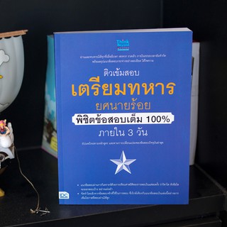 หนังสือ ติวเข้มสอบเตรียมทหาร ยศนายร้อย พิชิตข้อสอบเต็ม 100% ภายใน 3 วัน | หนังสือสอบทหาร หนังสือเตรียมสอบทหาร สอบนายร้อย