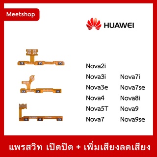 สายแพร สวิท เปิด-ปิด แพรvolume แพรเพิ่มเสียง ลดเสียง Huawei Nova2i Nova3i Nova4 Nova5T Nova7 Nova7i Nova7se Nova8i Nova9